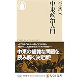 中東政治入門 (ちくま新書)