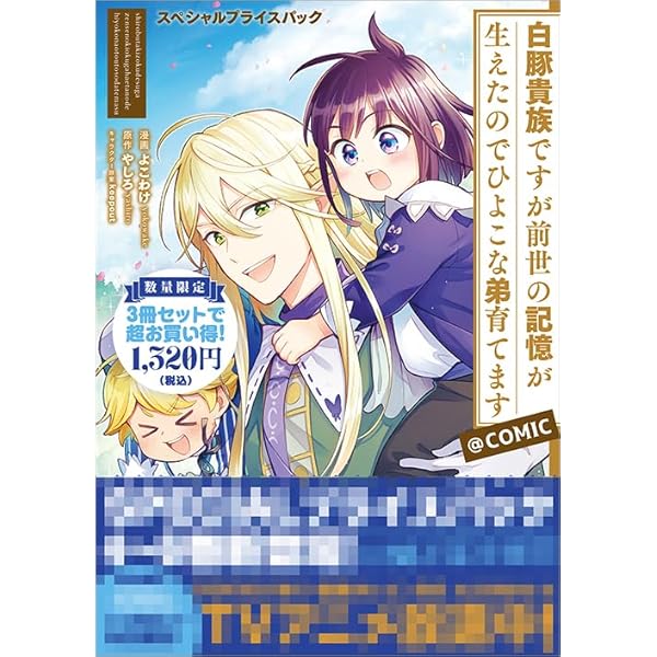 ■裁断済■小説　白豚貴族ですが前世の記憶が生えたのでひよこな弟育てます1~14巻 Amazon.co.jp: 白豚貴族ですが前世の記憶が生えたのでひよこな弟