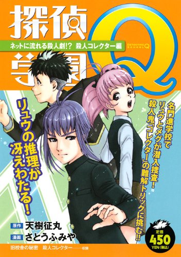 『探偵学園Q』1巻