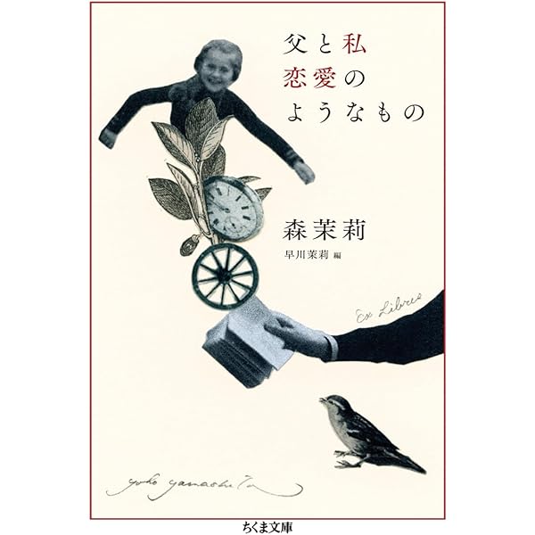 森茉莉・ロマンとエッセー　全6冊 Amazon.co.jp: 父の帽子 (森茉莉・ロマンとエッセー) : 森茉莉: 本