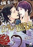舌先の魔法【イラスト入り】 (ガッシュ文庫)