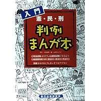 法律入門判例まんが本 (1) | 立花 千尋, 草間 京子 |本 | 通販 | Amazon