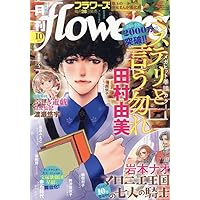 Amazon.co.jp: 月刊flowers(フラワーズ) 2025年 09 月号 [雑誌] : 本