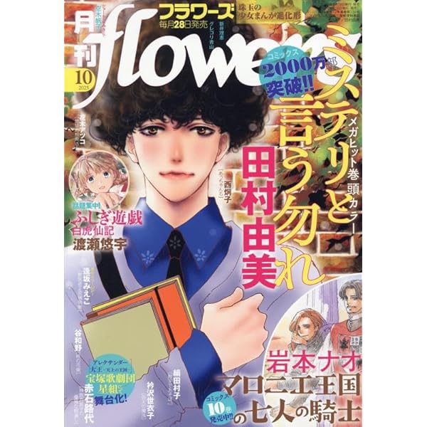 月刊flowers(フラワーズ) 2025年06月号 | 小学館 |本 | 通販