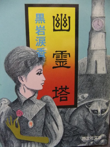 黒岩涙香:幽霊塔 (1980年) (旺文社文庫)