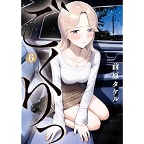 Amazon.co.jp: ごくりっ (6) (ビッグコミックス) : 前原 タケル: 本