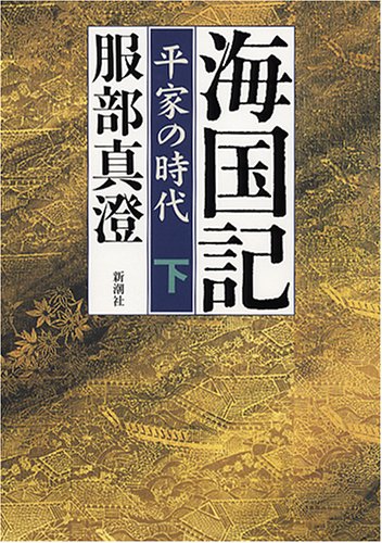 海国記(下) 平家の時代