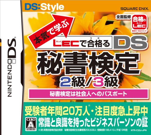 本気で学ぶ LECで合格る DS秘書検定2級/3級