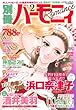 別冊 ハーモニィ Romance (ロマンス)2013年 02月号 [雑誌]