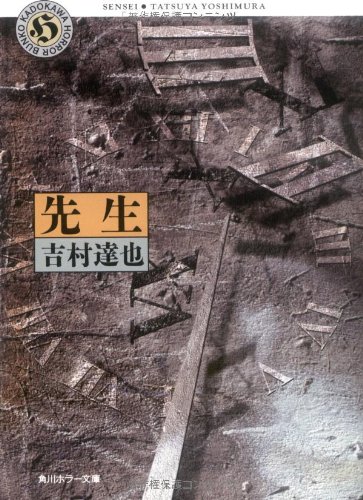 吉村達也:先生 (角川ホラー文庫)