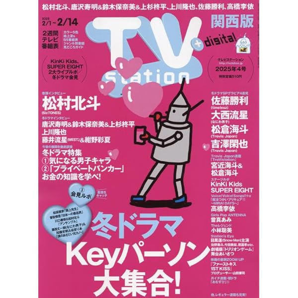 TV station（テレビステーション）関東版 2025年8月2日号 | 東京