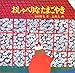 おしゃべりなたまごやき