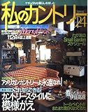 私のカントリー No.24