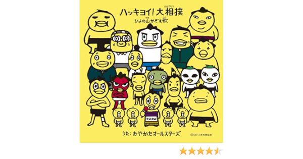 Amazon Music おやかたオールスターズのハッキヨイ 大相撲 ひよの山かぞえ歌 Amazon Co Jp