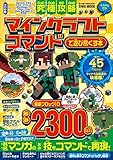 究極攻略マインクラフト コマンドで遊び尽くす本 (英和ムック)