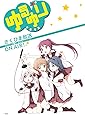 ゆるゆり (9)巻 限定版 (IDコミックス 百合姫コミックス)