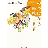のっけから失礼します (集英社文庫)