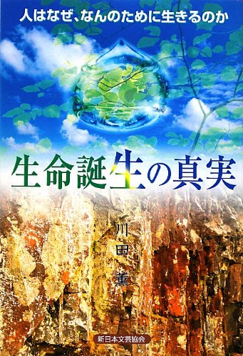生命誕生の真実―人はなぜ、なんのために生きるのか