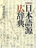 日本語源広辞典 日本語源広辞典