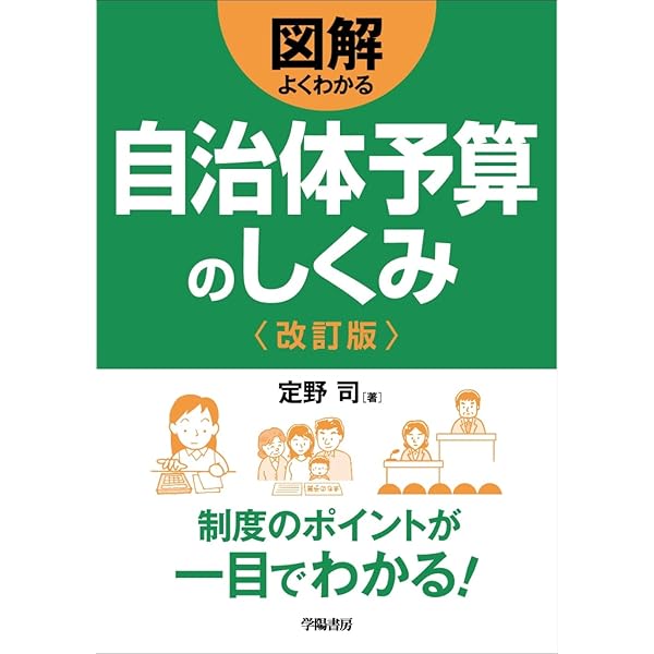 自治体財政の知恵袋―議会答弁や住民説明に役立つ | 小西砂千夫 |本