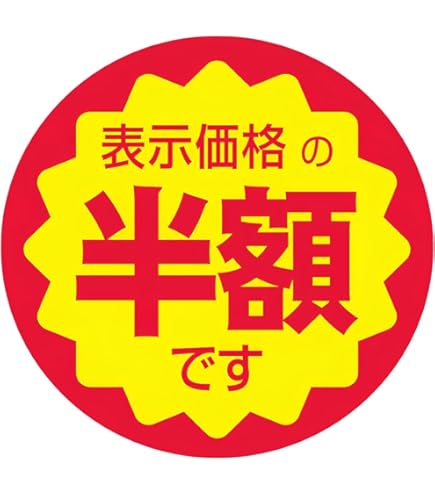 Amazon | 値引きシール 丸形 【表示価格より 10%引き】貼り直し不正