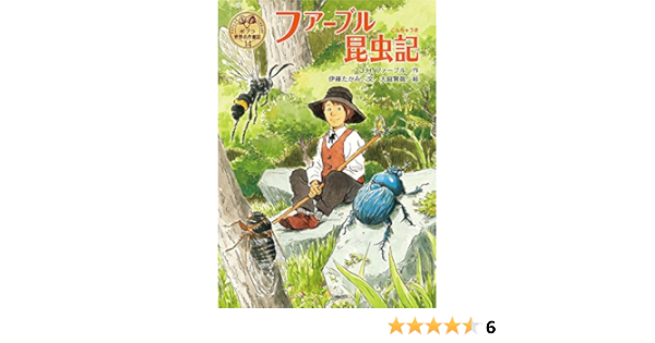 ファーブル昆虫記 ポプラ世界名作童話 ファーブル J H たかみ 伊藤 賢哉 大庭 本 通販 Amazon