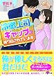 冷徹上司のギャップに振り回されています (ベリーズ文庫)