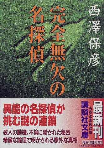 西澤保彦:完全無欠の名探偵 (講談社文庫)