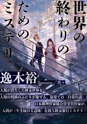 逸木裕:世界の終わりのためのミステリ (星海社FICTIONS)