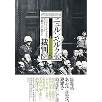 ニュルンベルク軍事裁判 上 | ジョゼフ・E. パーシコ, Persico,Joseph