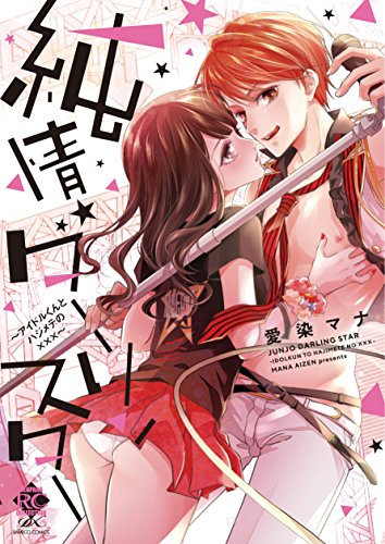 純情ダーリンスター アイドルくんとハジメテの××× (バンブーコミックス 恋パラコレクションDX)