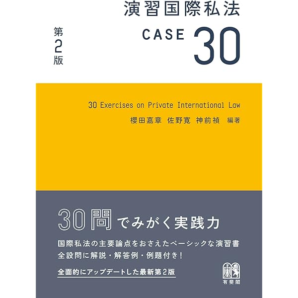 Amazon.co.jp: 国際私法 : 嶋 拓哉, 髙杉 直: Japanese Books