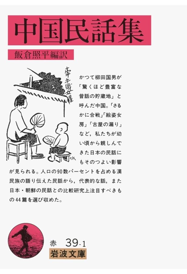 ロシア民話集 下 (岩波文庫 赤 642-2) | アファナーシェフ, 中村 喜和