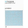 裸でも生きる ~25歳女性起業家の号泣戦記~ (講談社+アルファ文庫 A 156-1)