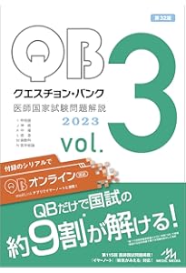 クエスチョン・バンク 医師国家試験問題解説2023 vol.1 | 国試対策問題