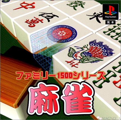 ファミリー1500シリーズ 麻雀