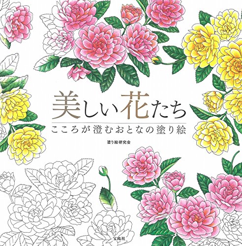 美しい花たち こころが澄むおとなの塗り絵