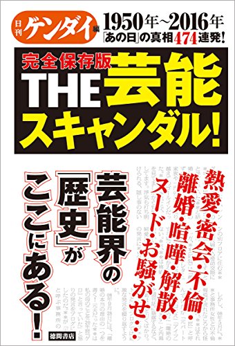 完全保存版 THE芸能スキャンダル!: 1950年~2016年 「あの日」の真相474連発!