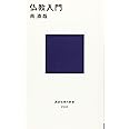 仏教入門 (講談社現代新書)