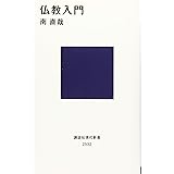 仏教入門 (講談社現代新書)