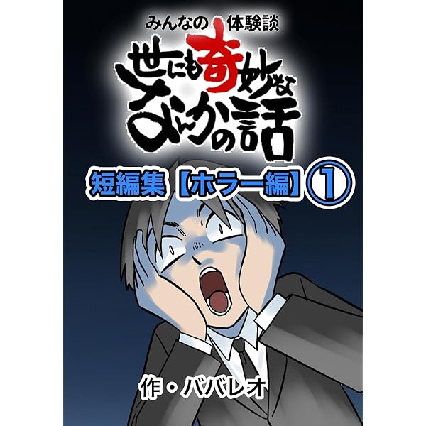 短編集【ホラー編】② みんなの体験談！世にも奇妙ななんかの話
