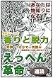 えっへん革命・あなたは物知りになる・健康シリーズ3・香りと脱力
