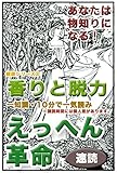 えっへん革命・あなたは物知りになる・健康シリーズ3・香りと脱力