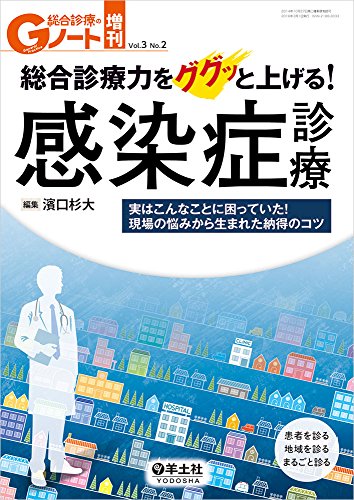 総合診療力をググッと上げる! 感染症診療〜実はこんなことに困っていた! 総合診療力をググッと上げる! 感染症診療〜実はこんなことに困っていた!