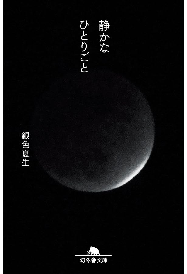 Amazon.co.jp: 銀色夏生-その瞳の奥にある自由 (【責任編集 銀色夏生