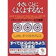 （文庫）小さいことにくよくよするな！ (サンマーク文庫 G- 46)