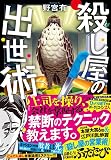 野宮有:殺し屋の出世術