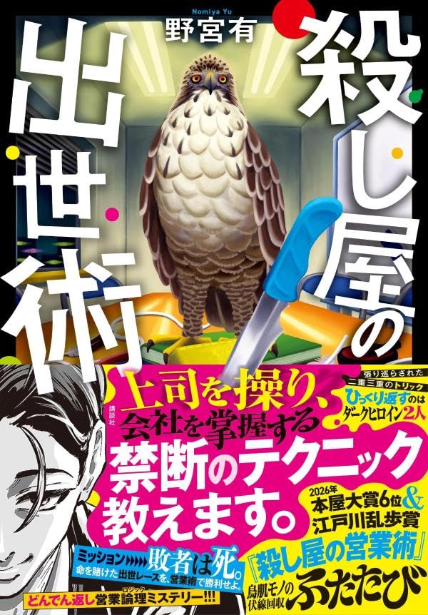 野宮有:殺し屋の出世術