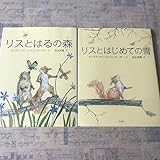 リスとはじめての雪 リスとはるの森 2冊セット