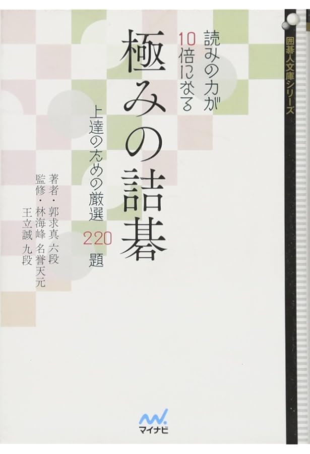 読みの力が10倍になる 達人の詰碁 ~上達のための厳選219題~ (囲碁人